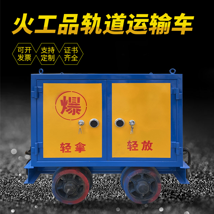 蚌埠井下轨道火工品运输柜/车的产品特点和应用价值分析