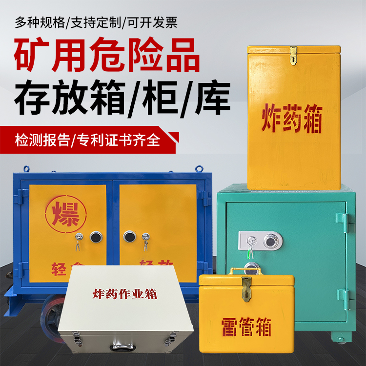 蚌埠爆破作业安全关键：为何必须配备专业危险品存放箱
